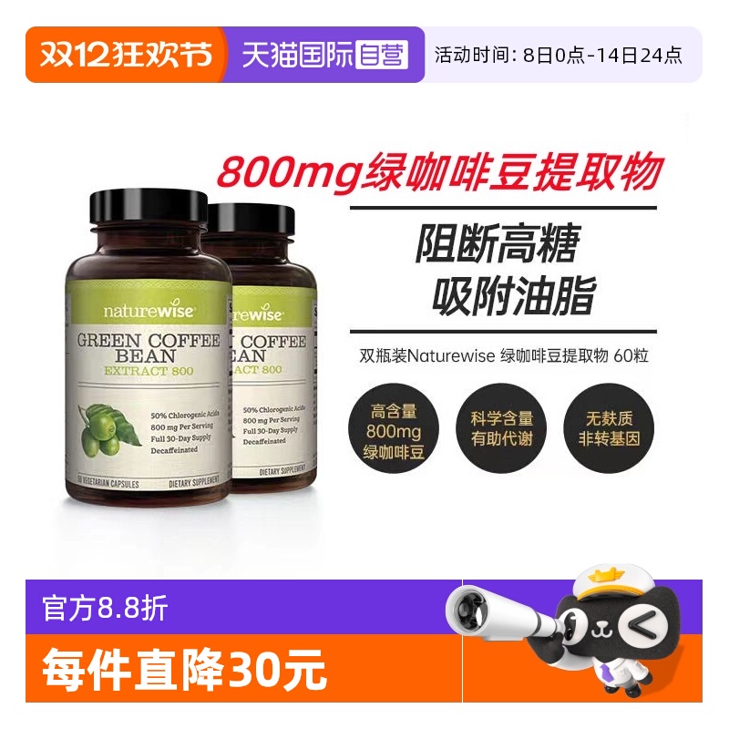 Naturewise绿咖啡豆提取物高含量