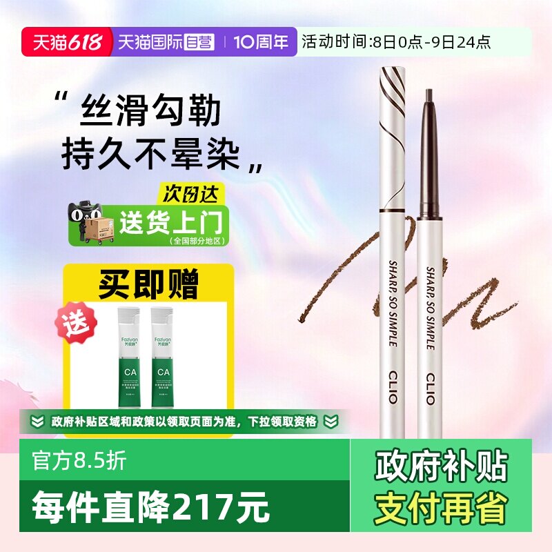 【自营】Clio/珂莱欧防水不晕染眼线笔眼线胶笔纤细圆头新手易控