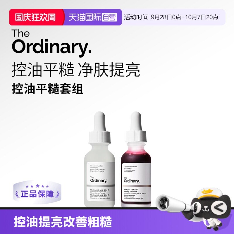 TheOrdinary烟酰胺+果酸精华套装图片