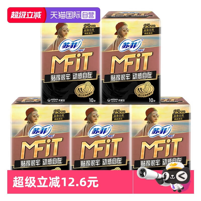 【自营】苏菲卫生巾MFIT运动感贴合不移位250mm日用50片姨妈巾