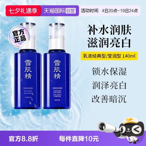 【下拉淘金币优惠】雪肌精乳液