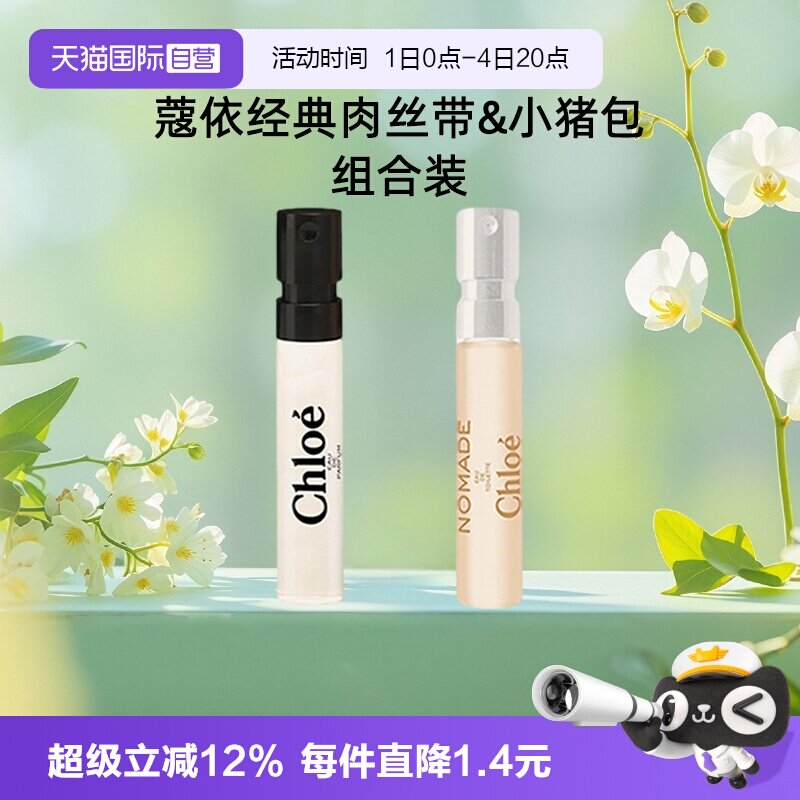 【自营】Chloe/蔻依女士浓香水肉丝带恋旅小猪包1.2ml小样花香调 - 实物图