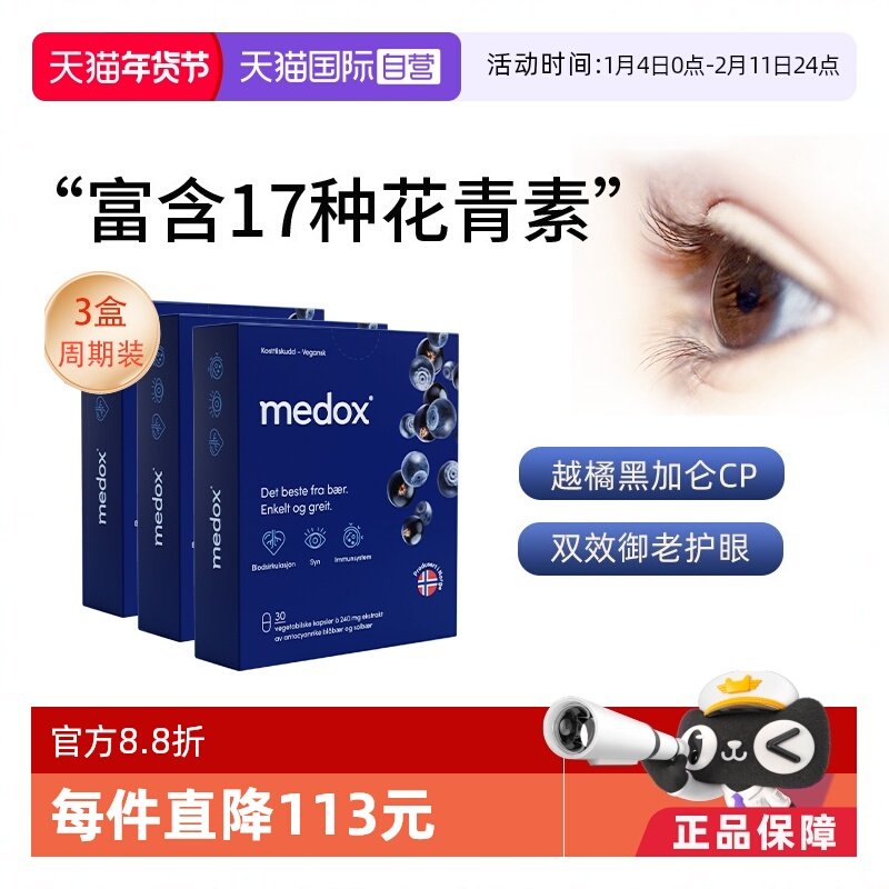 【自营】3盒medox花青素胶囊蓝莓护眼片挪威越橘护眼丸非叶黄素,保健食品/膳食营养补充食品,越橘/蓝莓提取物,淘宝优惠券,粉丝福利购,淘宝优惠卷