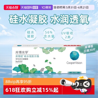 【自营】库博光学清润透氧清晰硅水凝胶日抛30片透明隐形近视镜