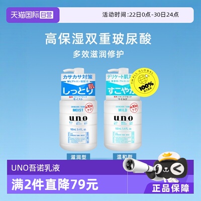 【自营】UNO吾诺资生堂男士保湿润肤乳160ml高保湿补水滋润