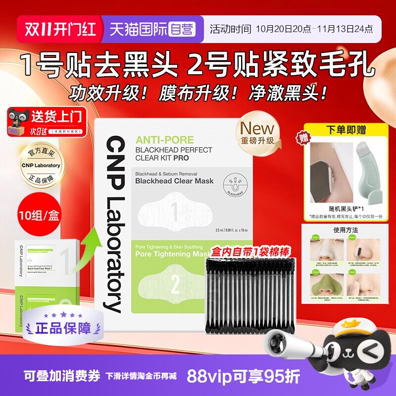 [新升级]CNP希恩派专研去黑头紧致清洁毛孔鼻贴膜10组/盒控油舒缓