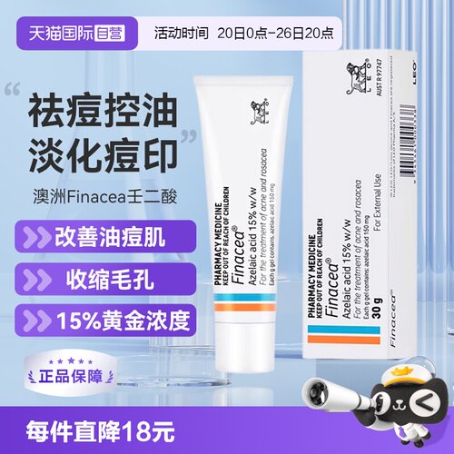 【自营】Finacea壬二酸凝膏祛痘痤疮粉刺青春痘30G