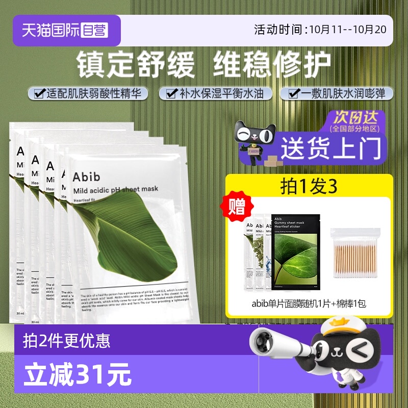 【自营】abib弱酸性鱼腥草精华面膜女10片补水保湿提亮透明质酸