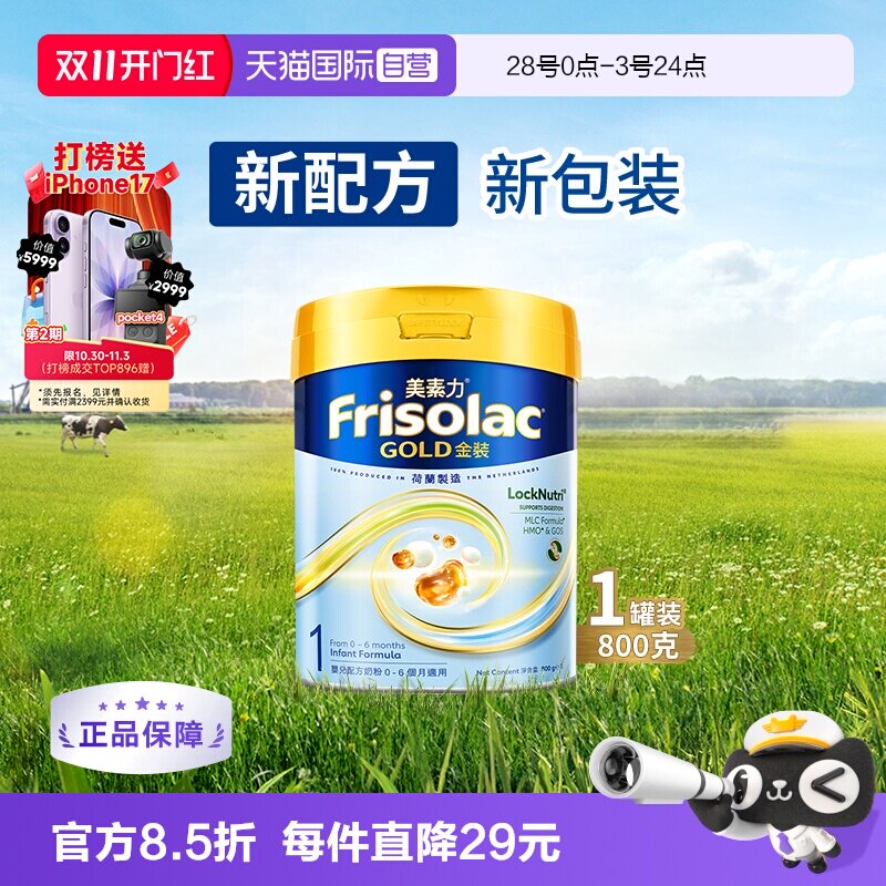 【自营】Frisolac港版金装美素力婴儿配方奶粉1段 (0-6个月)800g