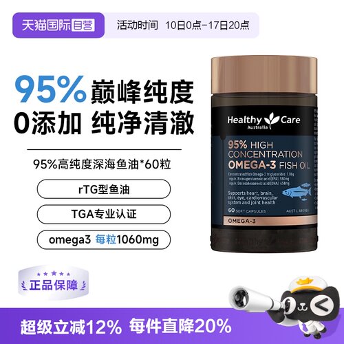 【自营】HealthyCare深海鱼油95%高纯度深海鱼油成人DHA Omega3