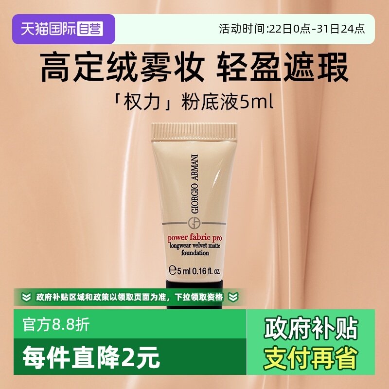 阿玛尼无暇持妆粉底液2#5ml