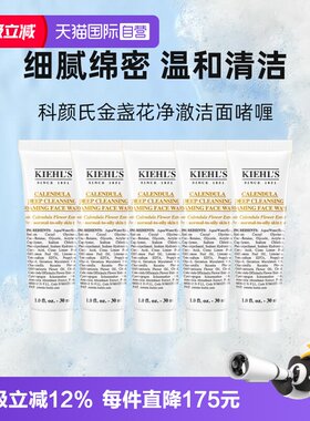 【自营】Kiehl＇s/科颜氏洗面奶金盏花净透洁面啫喱30ml*5旅行装