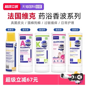 【自营】维克药浴康泰乐香波脂溢停爱美乐脓皮症宠物皮肤真菌药浴