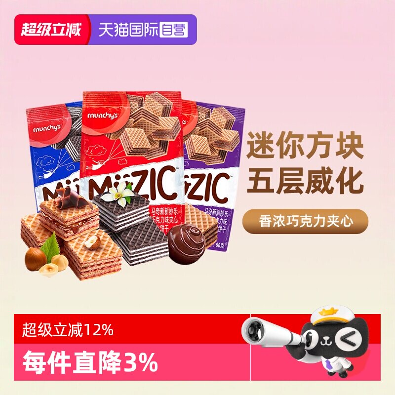 【自营】马奇新新进口巧克力榛子威化夹心饼干曲奇办公室休闲零食