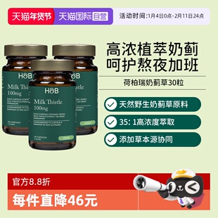 【自营】英国HB荷柏瑞奶蓟草成人熬夜解酒水飞蓟心肝宝30粒3瓶