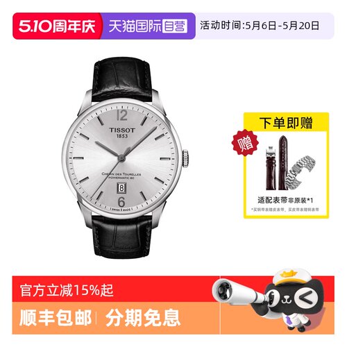 【自营】Tissot天梭手表男 商务钢带机械男表T099.407.16.037.00