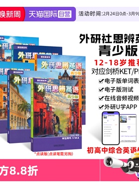 【自营】外研思辨英语青少版学生套装Starter入门级1/2/3/4/5 AB国内点读版剑桥Think教材第二版初高中学生少儿英语培训教材新拓展