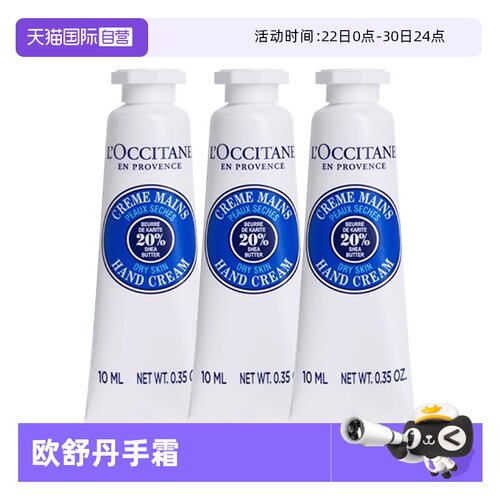 【自营】L'occitane/欧舒丹乳木果经典护手霜10ml*3 滋润保湿补水