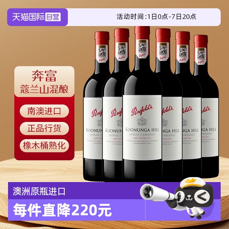 自营奔富寇兰山干红葡萄酒