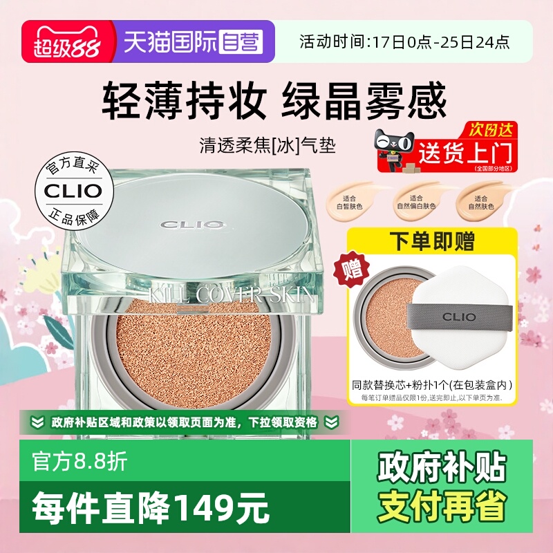 Clio珂莱欧亲肤定妆气垫15g*2