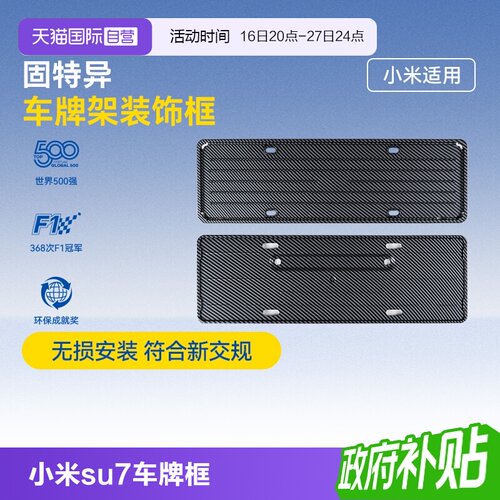 固特异汽车牌照框小米su7yu7