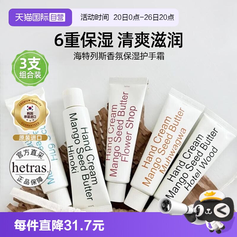 【自营】hetras海特列斯香氛护手霜滋润保湿补水防干裂清爽3支装