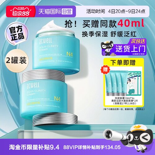 【自营】acwell艾珂薇N4水份面霜女修护敏肌舒缓清爽保湿补水2罐