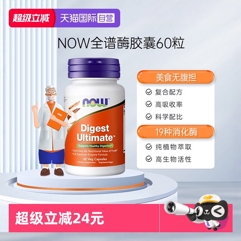 【自营】NOW诺奥全谱消化酶素食胶囊酵素肠胃肠道美国原装进口