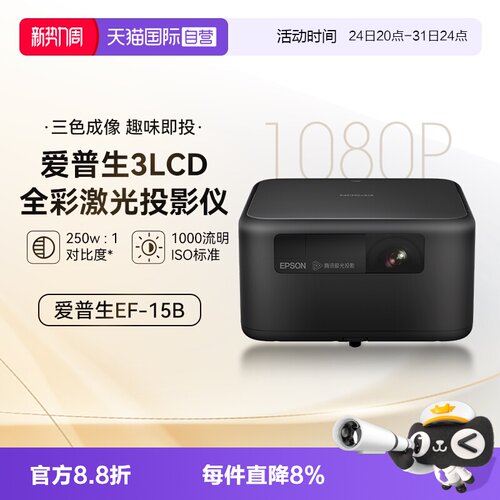 爱普生新品家用3LCD激光投影仪
