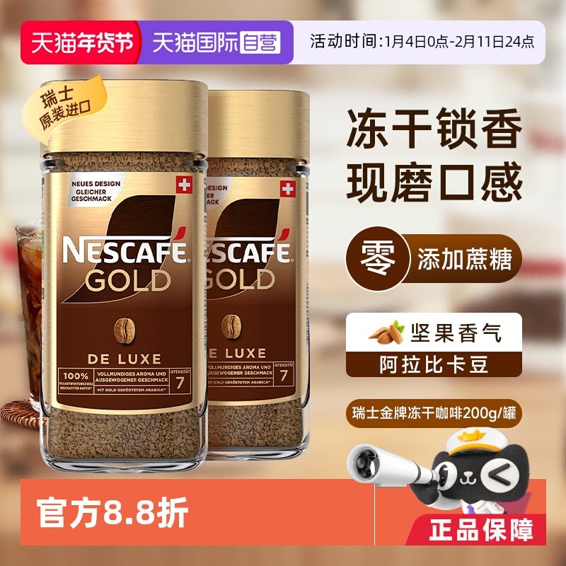 【自营】雀巢进口瑞士金牌冻干浓醇速溶黑咖啡提神无糖200g*2瓶装