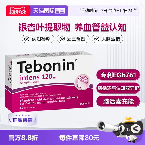 【自营】德国Tebonin德葆宁金纳多银杏叶片240mg 60粒