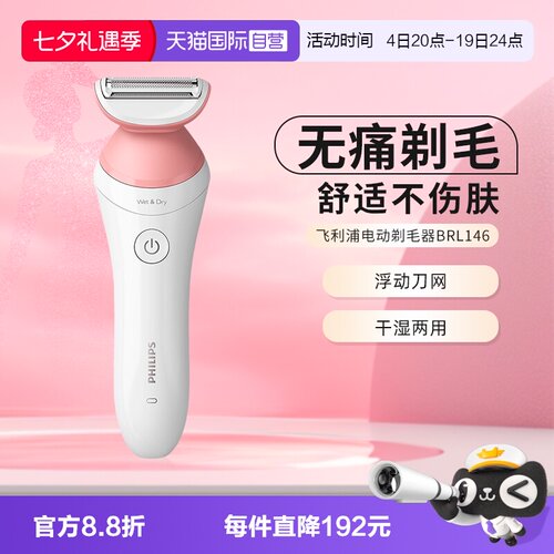 【自营】飞利浦家用电动剃毛器比基尼腋毛私处脱毛刀刮毛器BRL146
