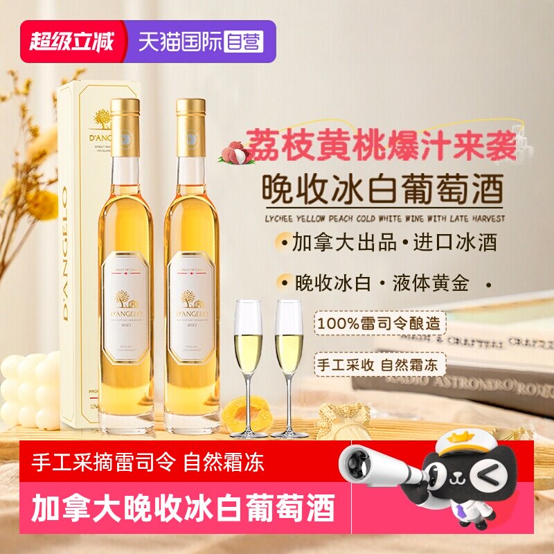 【自营】加拿大进口冰白葡萄酒晚收雷司令甜白葡萄酒微醺赠香槟杯