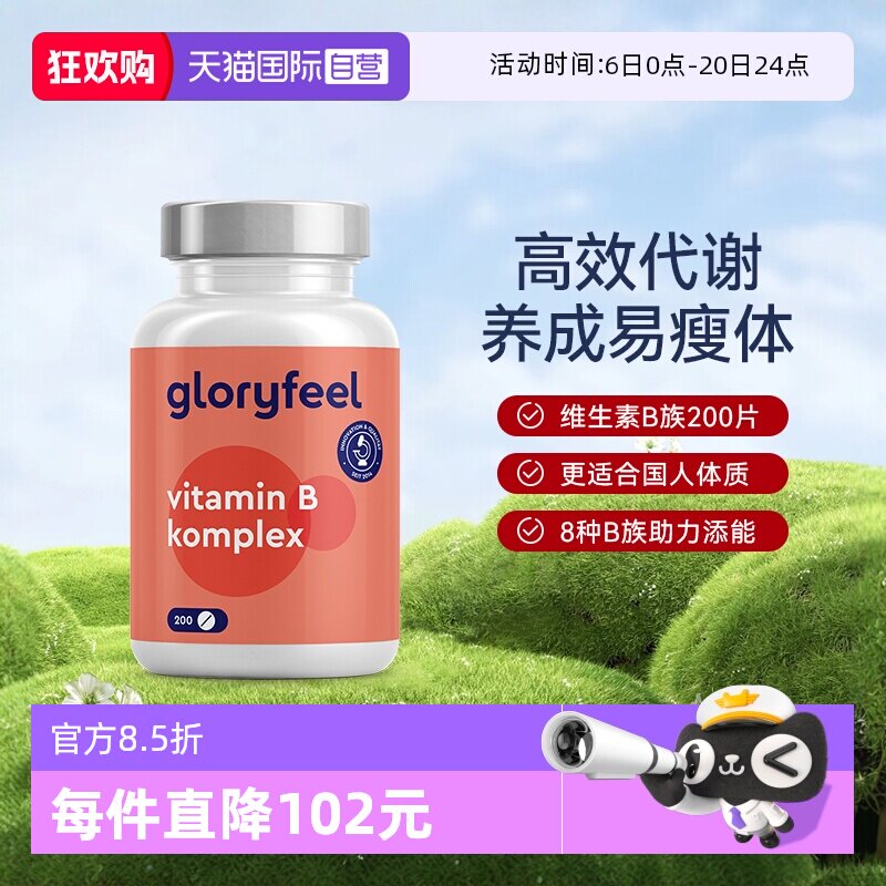 【自营】GloryFeel德国进口复合维生素B族全8种b1b2b3b5b6b7b9b12
