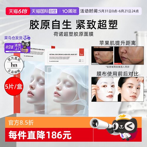 荷诺超塑胶原面膜5片/盒