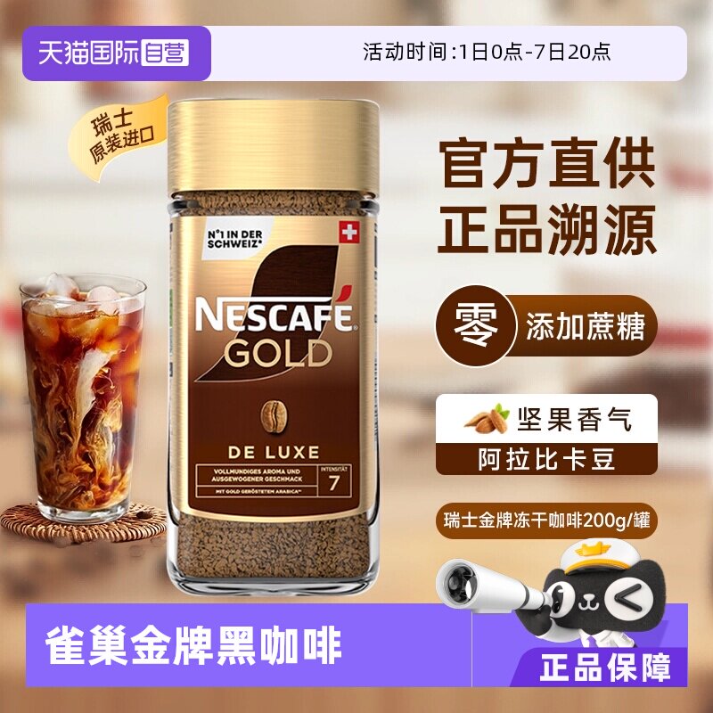 【自营】雀巢进口瑞士金牌冻干速溶黑咖啡200g零添加蔗糖