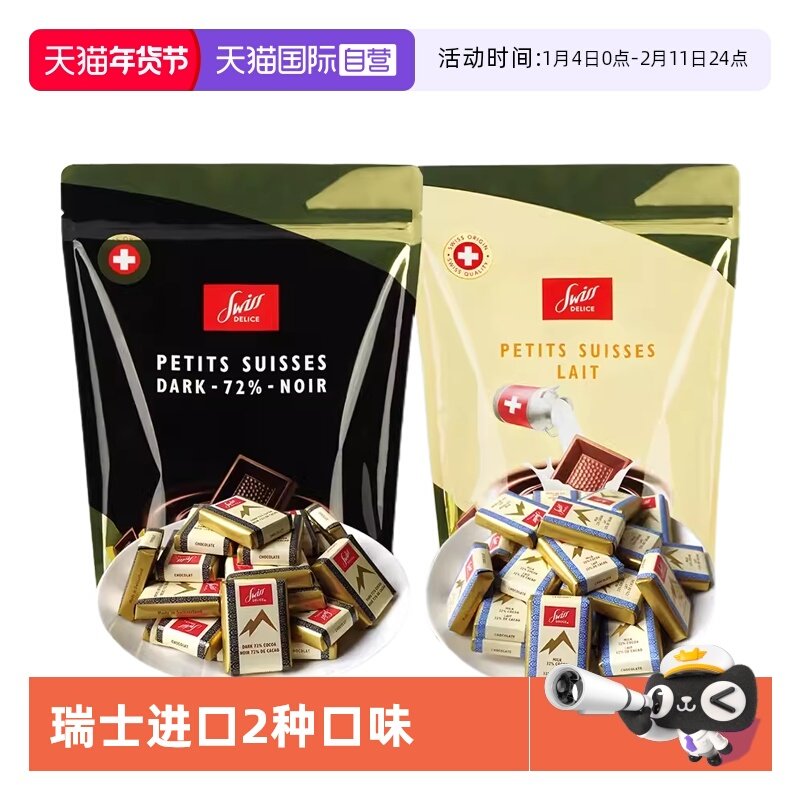 【自营】SwissDelice狄妮诗进口牛奶黑巧克力零食糖果喜糖瑞士