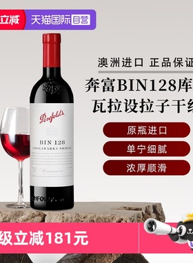【自营】奔富红酒BIN128库纳瓦拉设拉子干红葡萄酒铁盖 澳洲进口