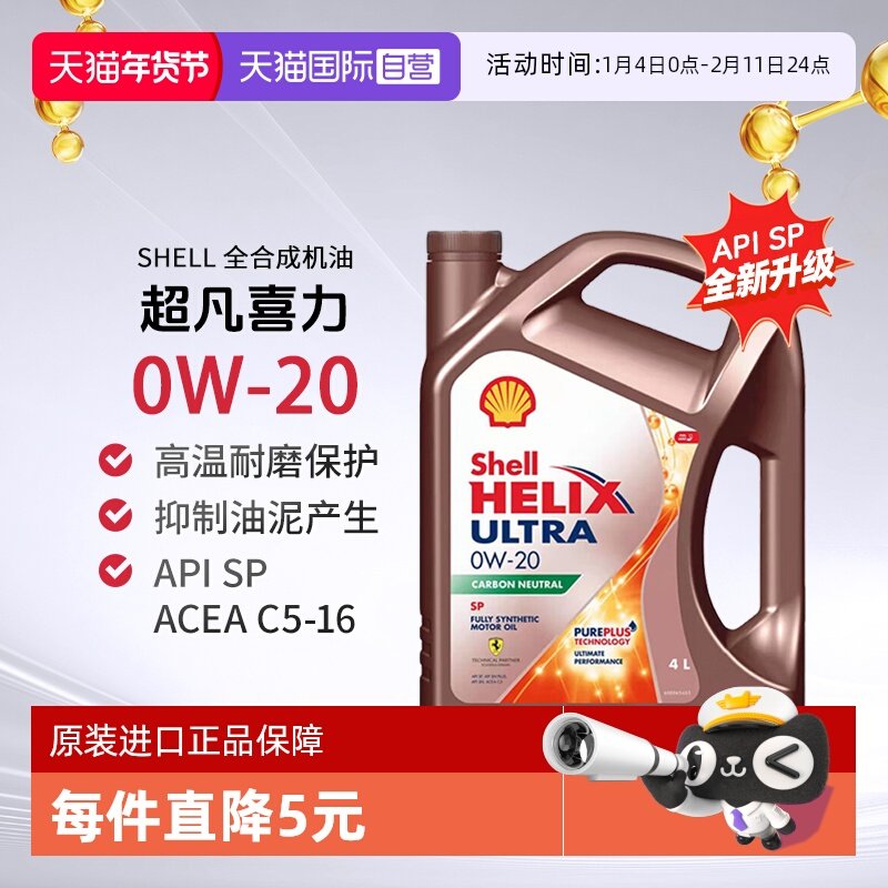 Shell壳牌超凡喜力全合成机油0W-20 C5 SP新加坡进口发动机保养4L,汽车零部件/养护/美容/维保,汽机油,淘宝优惠券,粉丝福利购,淘宝优惠卷
