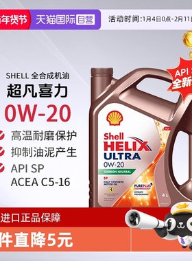 Shell壳牌超凡喜力全合成机油0W-20 C5 SP新加坡进口发动机保养4L