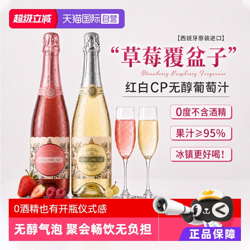 【原汁鲜榨】无醇红白起泡葡萄汁图片