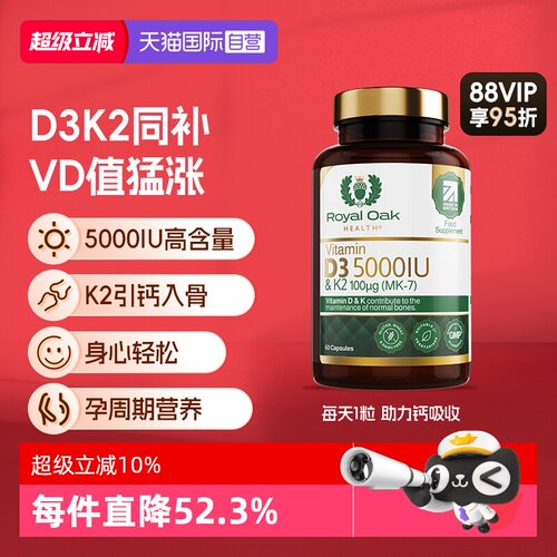 【自营】27年2月到期 皇家橡树维生素d3k2成人备5000IU孕妇25羟基