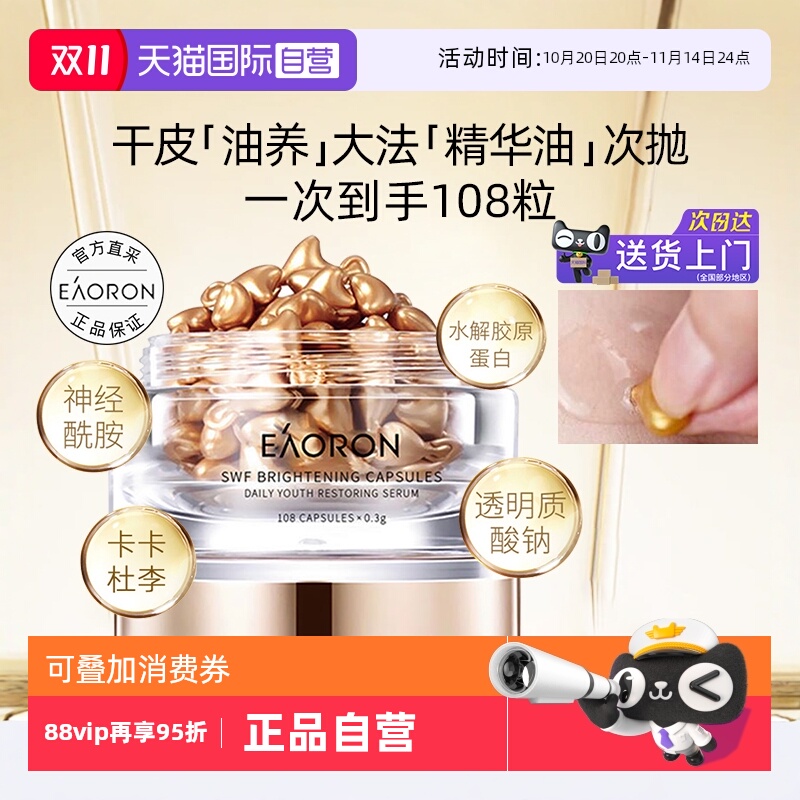 eaoron澳容亮彩精华胶囊108粒/罐