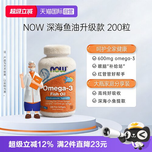 【自营】NOW诺奥欧米伽3深海鱼油软胶囊Omega3中老年1000mg*200粒