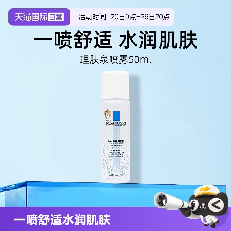 【自营】理肤泉舒缓调理温泉水喷雾50ml便携装爽肤水补水保湿