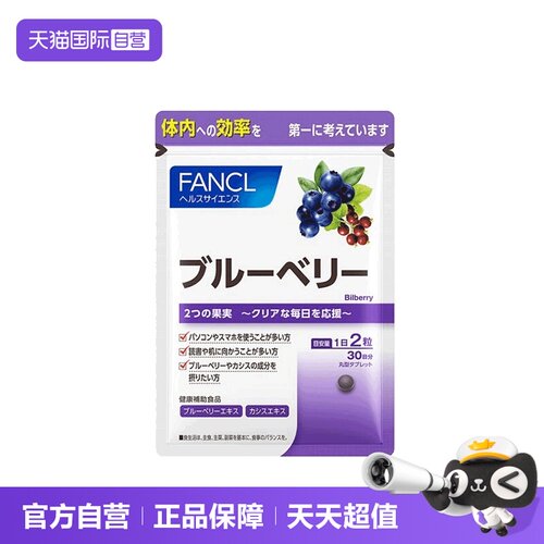 【自营】日本FANCL芳珂蓝莓精华片护眼丸60粒/袋进口保健品