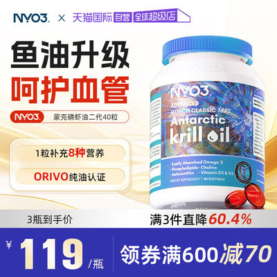【自营】NYO3挪威蒙克磷虾油软胶囊鱼油升级omega-3低密度中老年