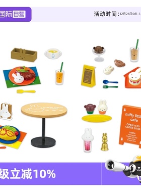 【自营】RE-MENT米菲的小咖啡馆微缩场景食玩精细模型潮玩全8种类