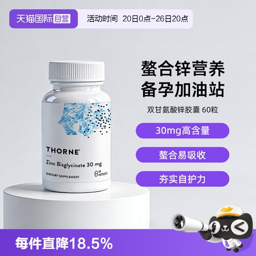 自营THORNE双甘氨酸锌
