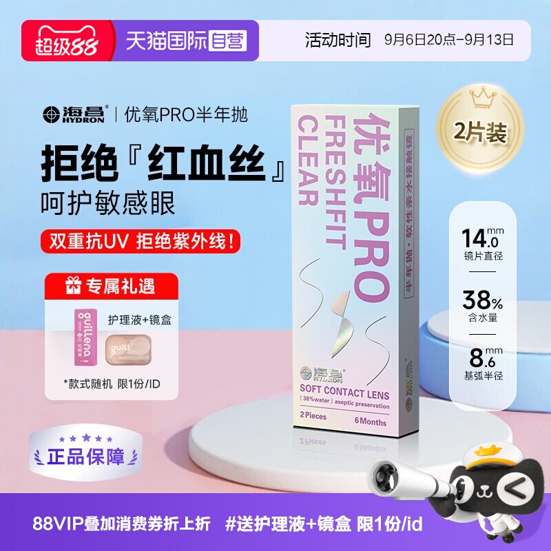 【自营】2片装海昌隐形近视眼镜优氧半年抛透氧透明片6月抛非日抛图片